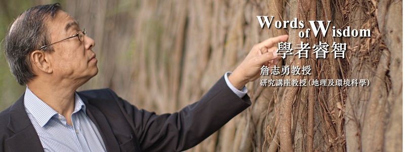 學者睿智：詹志勇教授